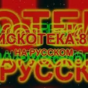 Дискотека 80Х На Русском 4