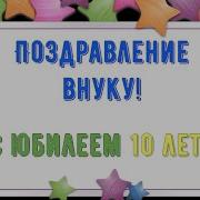 С Днем Рождения Внуку 10 Лет