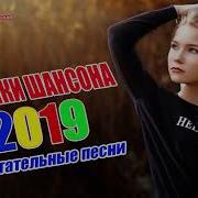 Сборникки Шансона 2019