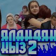 Яланаяклы Кыз