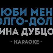 Дубцова Люби Меня Долго Караоке