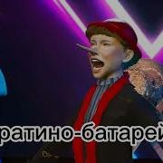 Буратино Аватар Батарейка