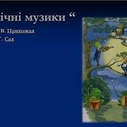Нічні Музики Т Сая Плюс