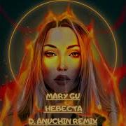 Mary Gu Невеста D Anuchin Rmx
