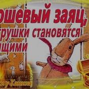 Игрушки Заяц Детский Сон