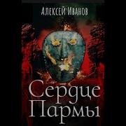 Читает Сергей Гармаш Сердце Пармы