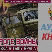 Аудиокнига На Пороге Войны 3 Стажировка В Тылу Врага Книга 3