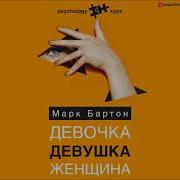 Марк Бартон Девочка Девушка Женщина