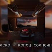 Песни Для Поездки В Поезде