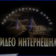 Видео Интернешнл Заставка 1997