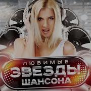 Новые Звезды Русского Шансона