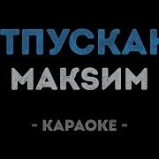 Макsим Отпускаю Минус