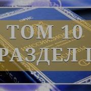 Ииссиидиология 10 Том