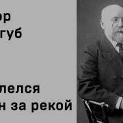Сологуб Забелелся Туман За Рекой