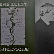 Поль Валери Эстетическая Бесконечность