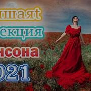 Лучший Сборник Осени2021Года
