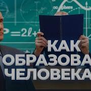 Как Образовать Человека А И Осипов