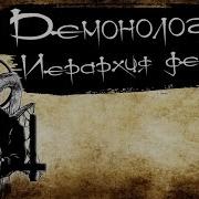Псевдомонархия Демонов