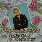 Девчонка Александр Добрынин