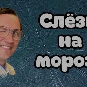 Вячеслав Мясников Слёзы На Морозе 0 01