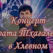 Юбилейный Концерт Тхаголегова 2019