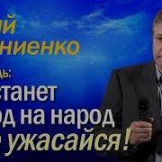 Восстанет Народ На Народ Не Ужасайся Стогниенко