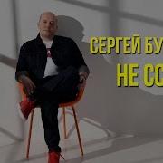 Сергей Бурунов Фразы