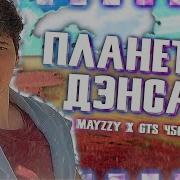 Mayzzy X Gts 450 Планета Дэнса Feat Виндяй Windy31