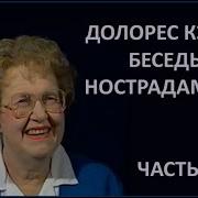 Долорес Кэннон Беседы С Нострадамусом Том 2