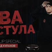 Леонид Кулаков Два Стула