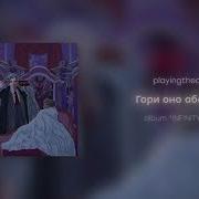 Playingtheangel Гори Оно Абсентом