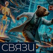 Айзек Азимов Нет Связи