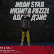 Девочка С Луны Иван Стар