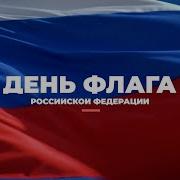 День Государственного Флага Рф