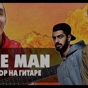 Фае Ман На Гитаре