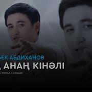 Жолдасбек Абдиханов Сенің Анаң Кінәлі