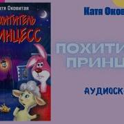 Катя Оковитая Похититель Принцесс