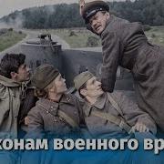 По Законом Военого Времени