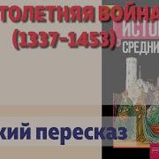 История 6 Класс Параграф 20 Столетняя Война