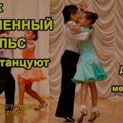 Детский Вальс Танец