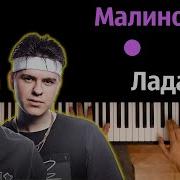 Малиновая Лада Караоке