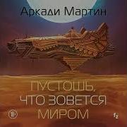 Аркади Мартин