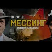 Вольф Мессинг Мелодия