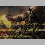 Сталкер Охотники На Мутантов