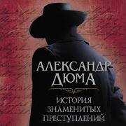 История Знаменитых Преступлений Сборник Александр Дюма