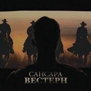 Вестерн Сансара