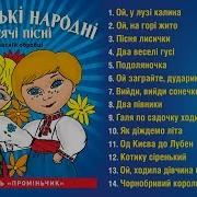 Українські Народні Пісні Веселі