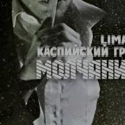 Молчание Feat Каспийский Груз Liman