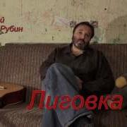 Дмитрий Рубин Лиговка