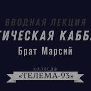 Брат Марсий Курс Магическая Каббала